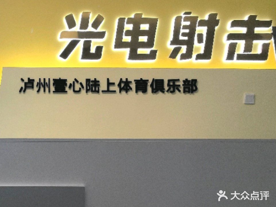 泸州壹心体育光电射击俱乐部