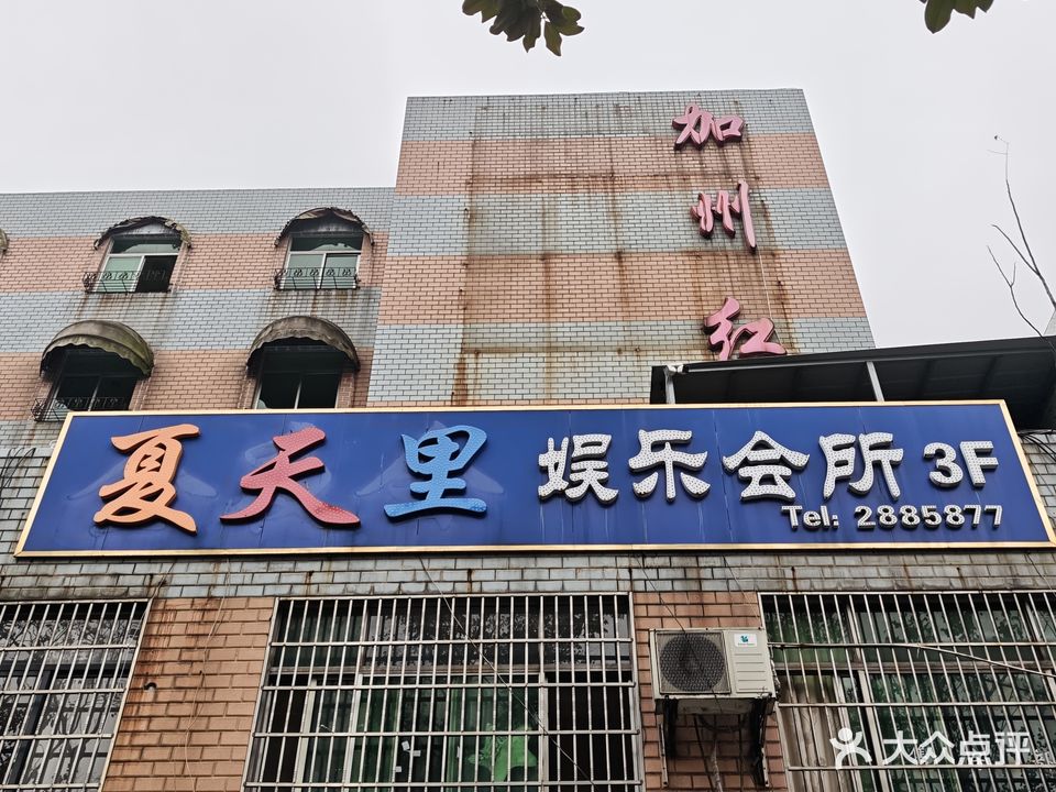 夏天里娱乐会所