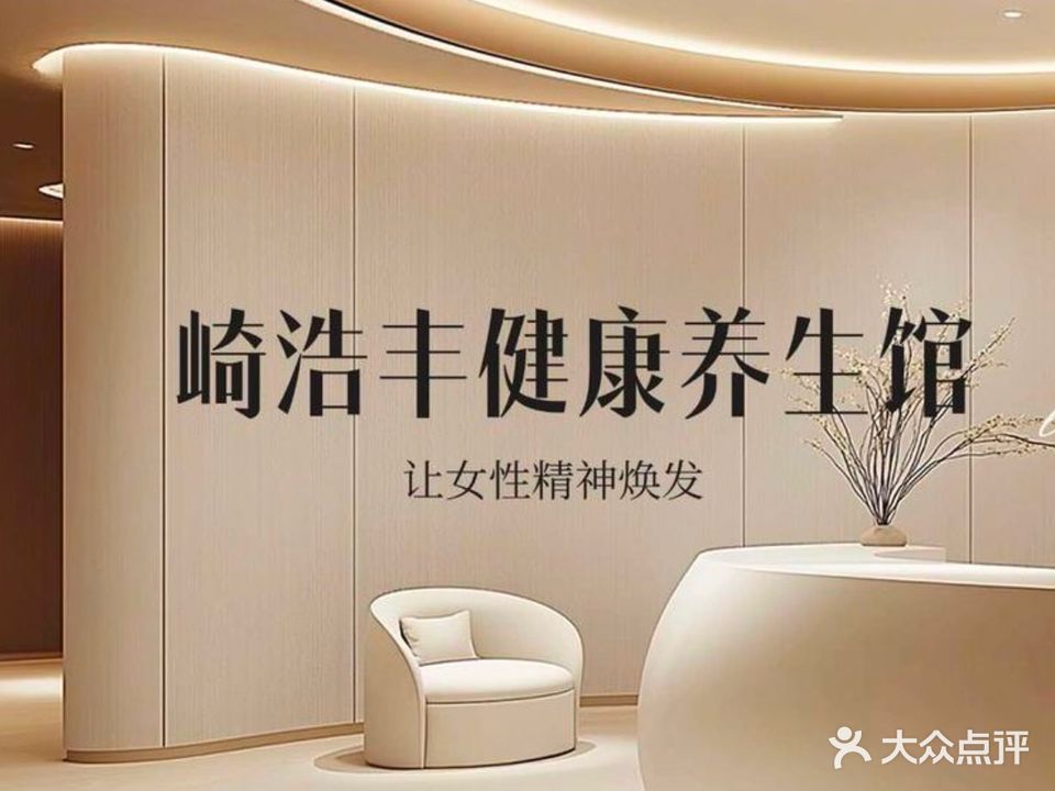 婍浩丰健康调理养生馆