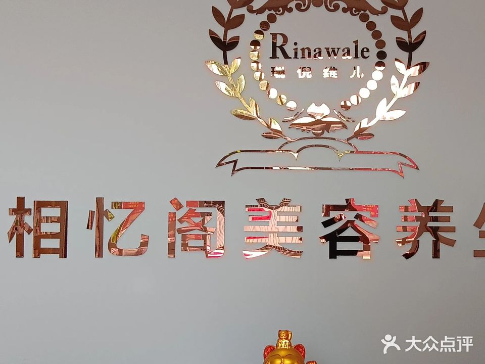 相忆阁美容养生馆