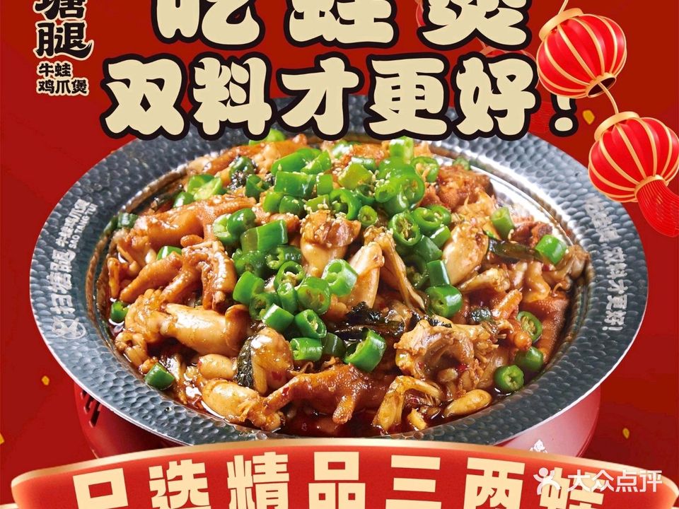 扫塘腿牛蛙鸡爪煲(吾悦广场店)