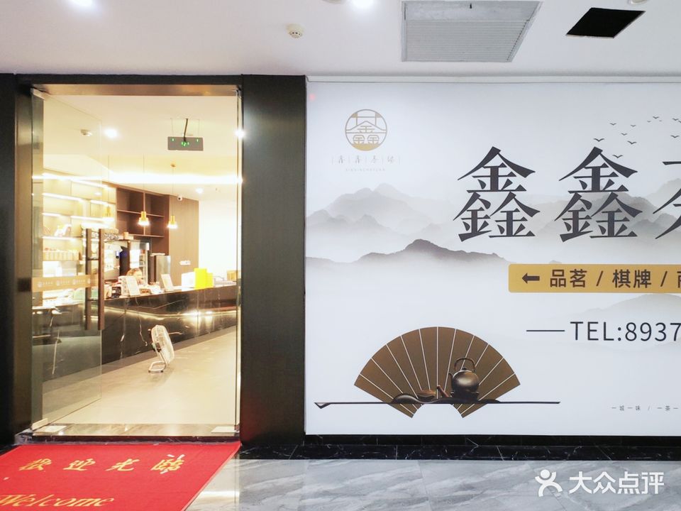 鑫鑫茶缘