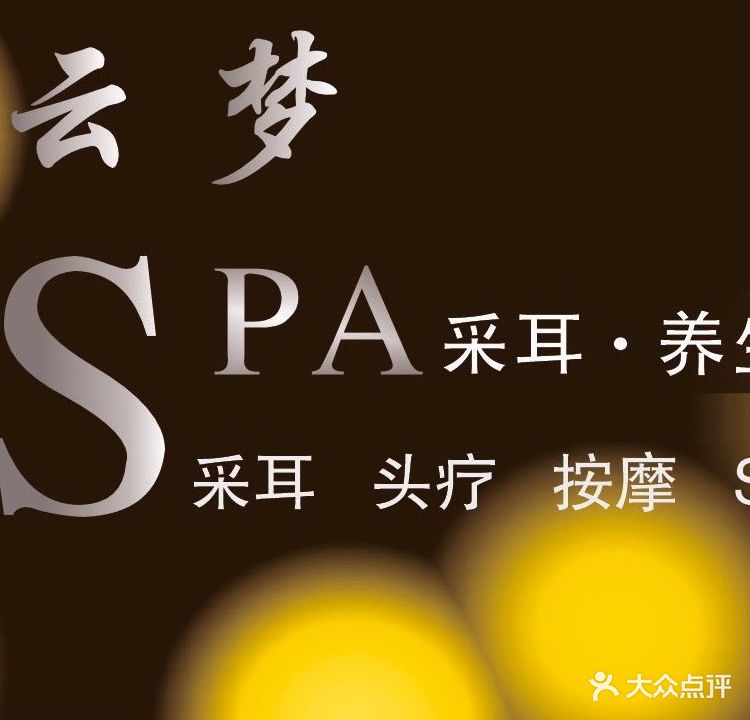 云梦SPA