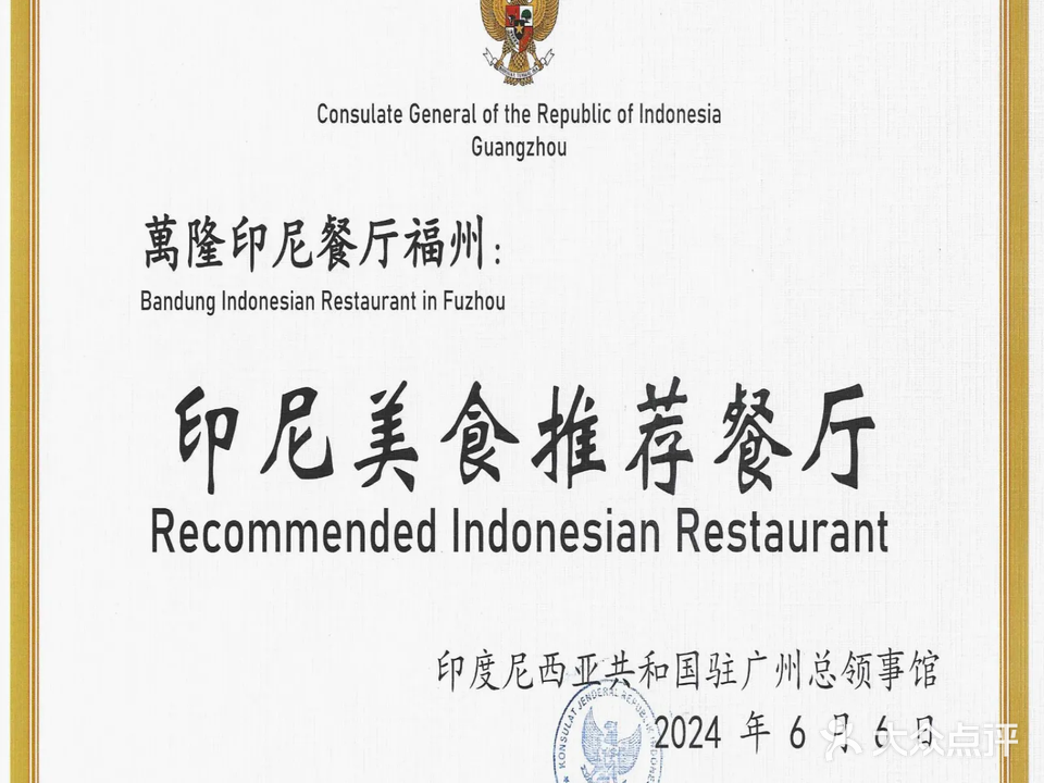 万隆·印尼餐厅(三坊七巷店)