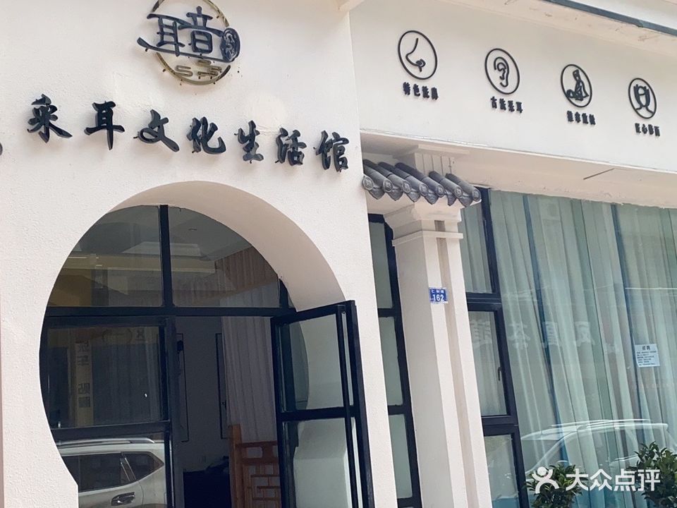 耳音采耳文化生活馆