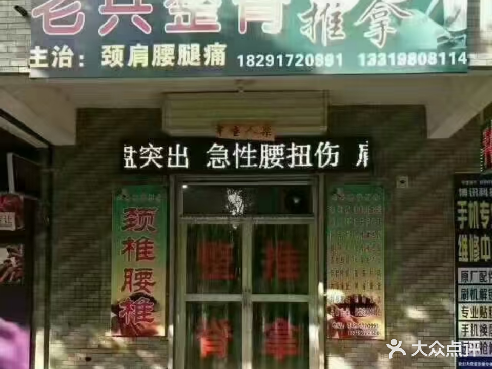 老兵整脊推拿(千渭星城D区店)