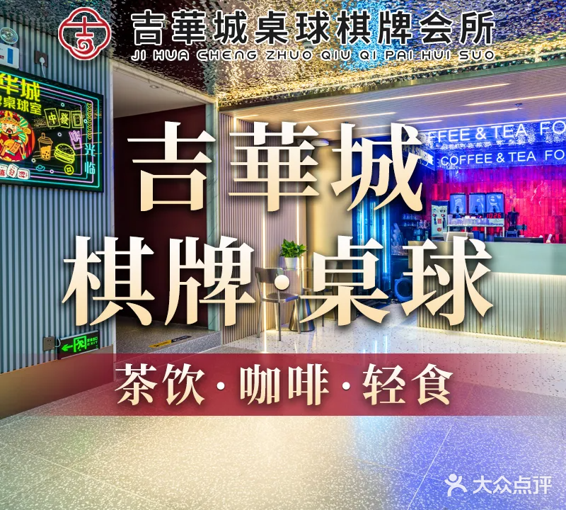 吉華城桌球棋牌会所