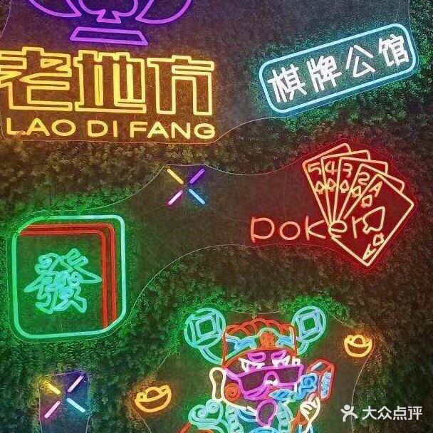 老地方棋牌公馆(柯桥店)