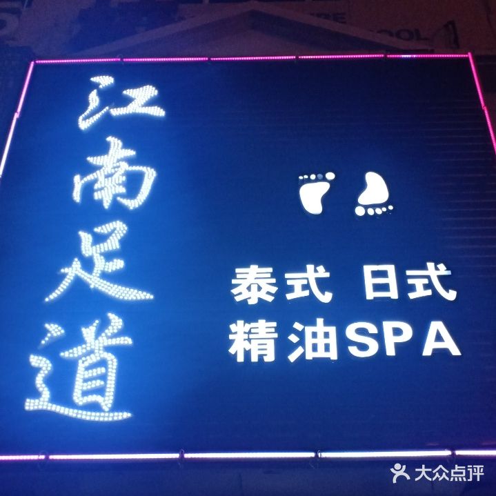 江南足道(新乐苑店)