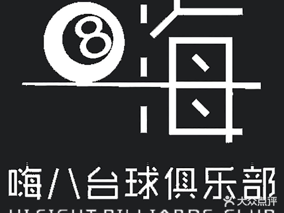嗨八台球俱乐部