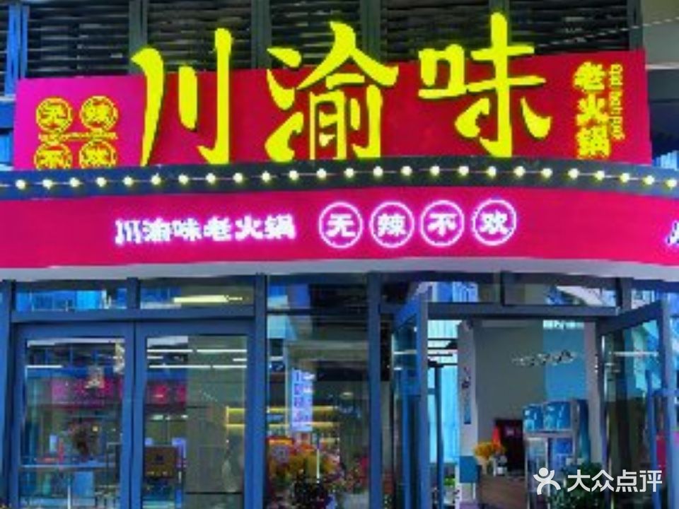 川渝味老火锅(金悦汇店)
