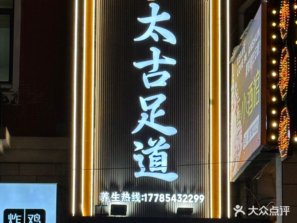 太古足道
