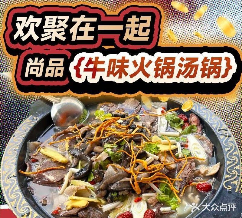 尚品牛味汤锅火锅(新都桥旗舰店)