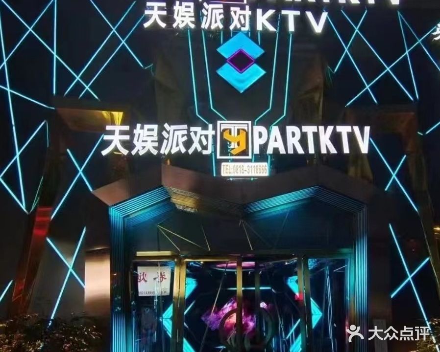 天娱派对KTV