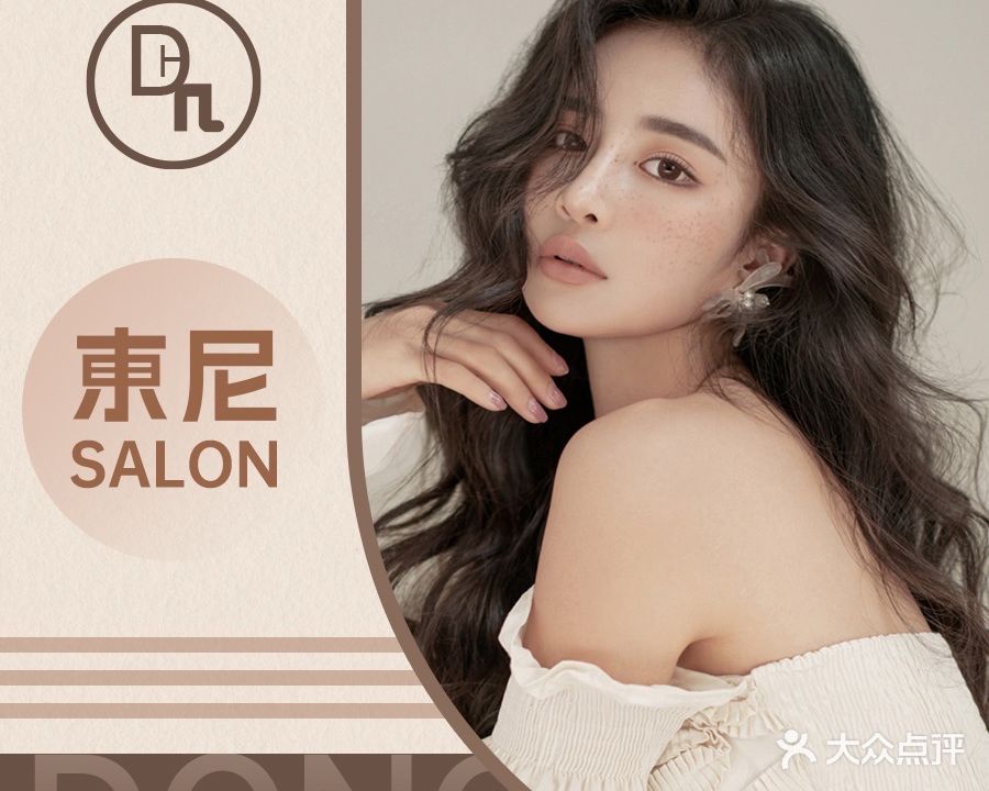 東尼美容美发(碧桂园翡翠公馆店)