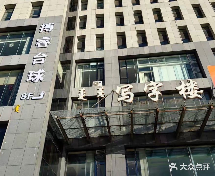搏睿台球俱乐部