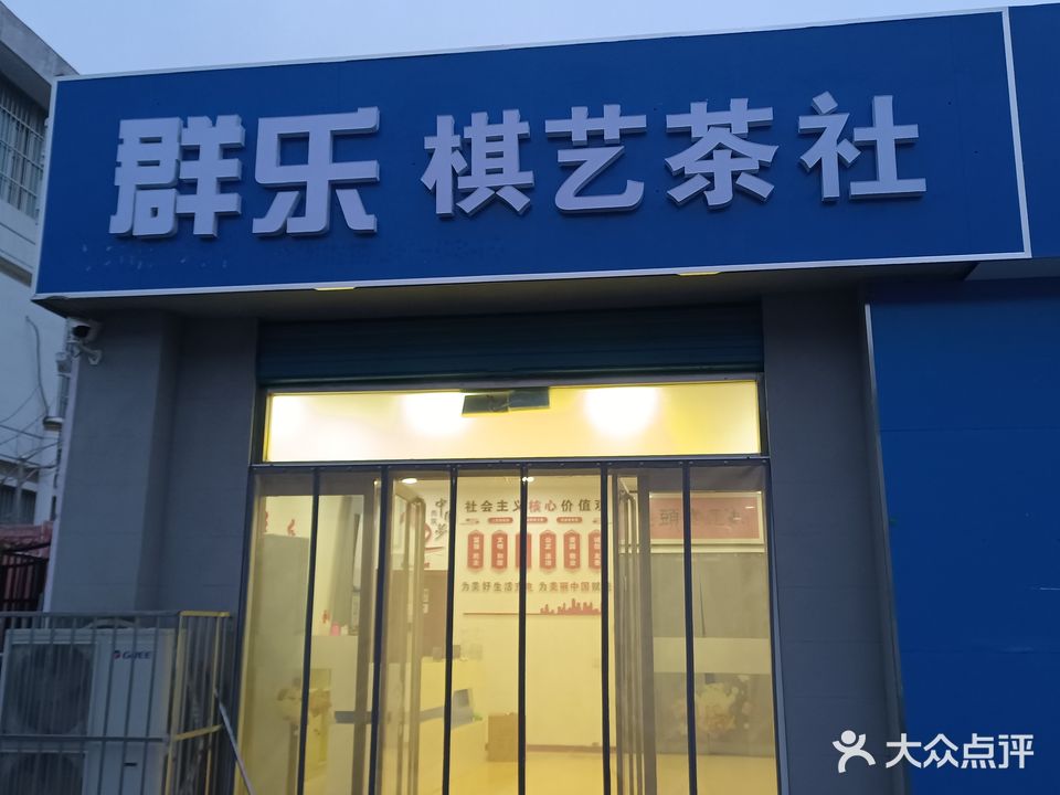 群乐棋牌室
