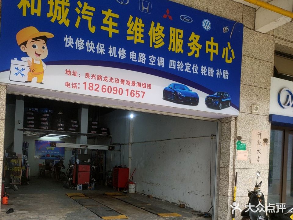 和城汽车维修服务中心