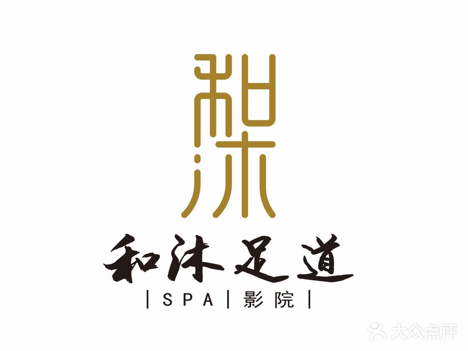 和沐足道SPA·影院