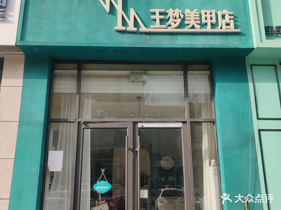 王梦美甲店(巨野店)