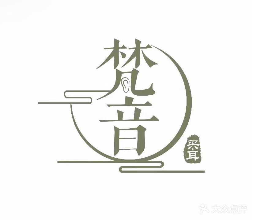 梵音采耳养生馆