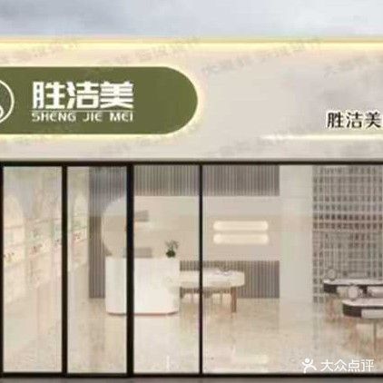 胜洁美皮肤管理中心(碧桂园s4紫薇天悦店)