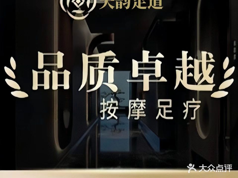 天韵足道