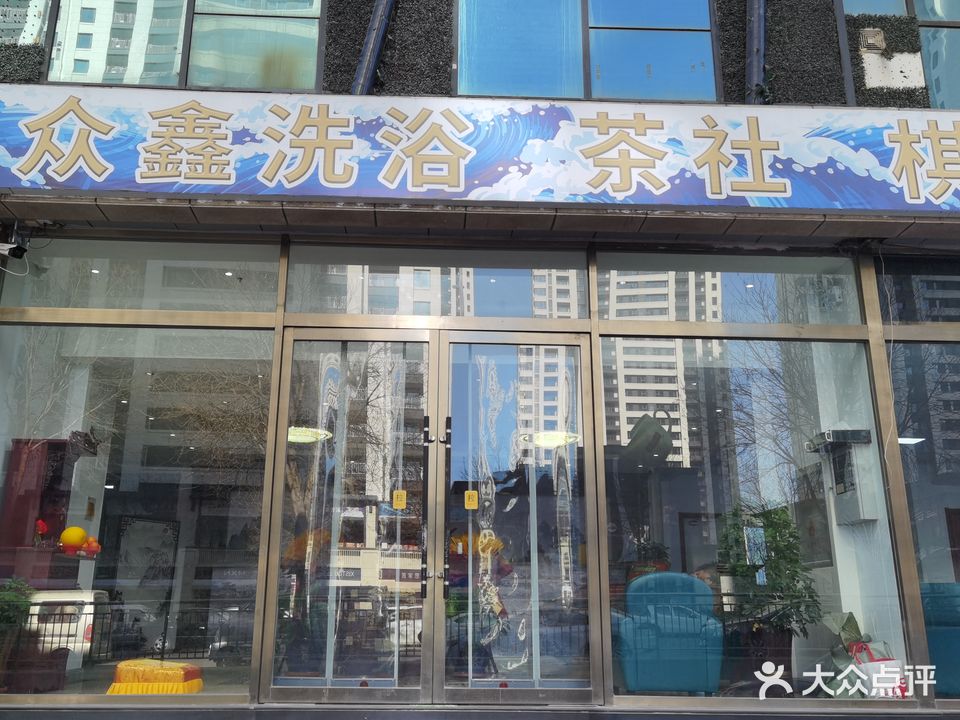 众鑫洗浴茶社棋牌(西华苑三期北区店)
