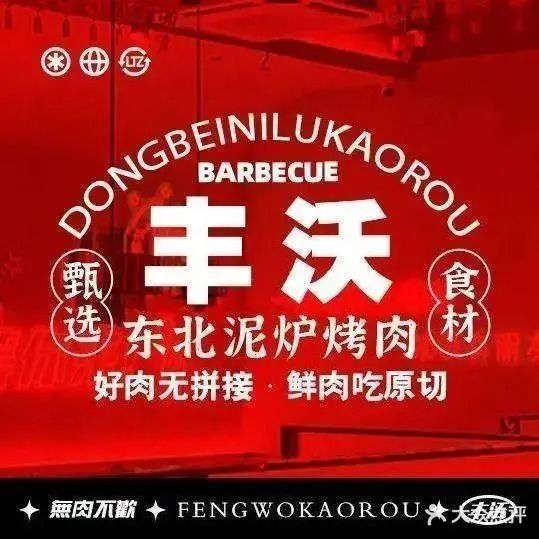丰沃·东北泥炉烤肉