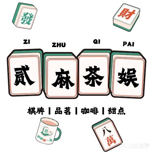 贰麻24H自助棋牌