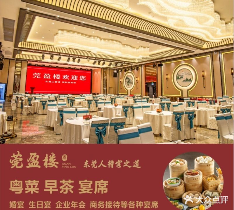 莞盈楼·粤菜·早茶·宴席