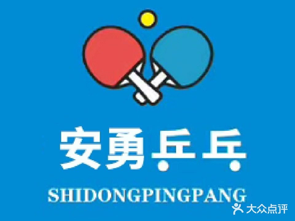 安勇乒乓球馆