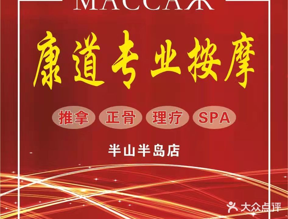 康道专业痛症调理养生馆