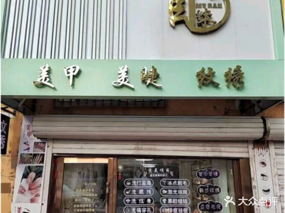 目染美甲美睫纹绣