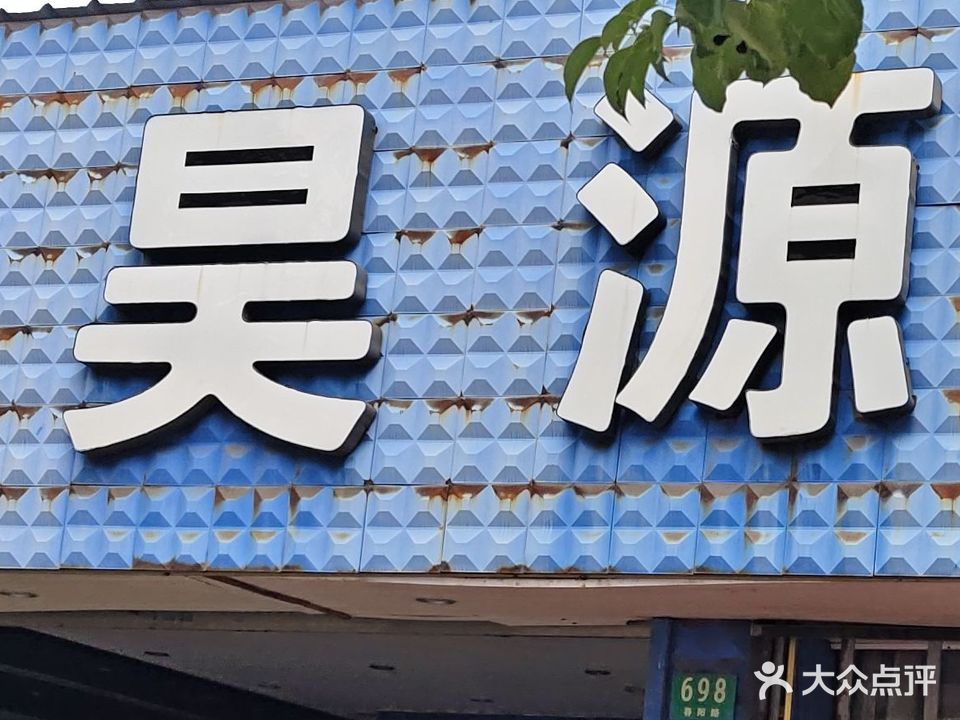 上海昊源汽修高桥店