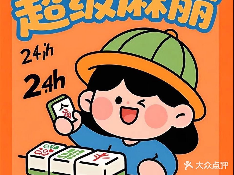 超级麻丽24H棋牌