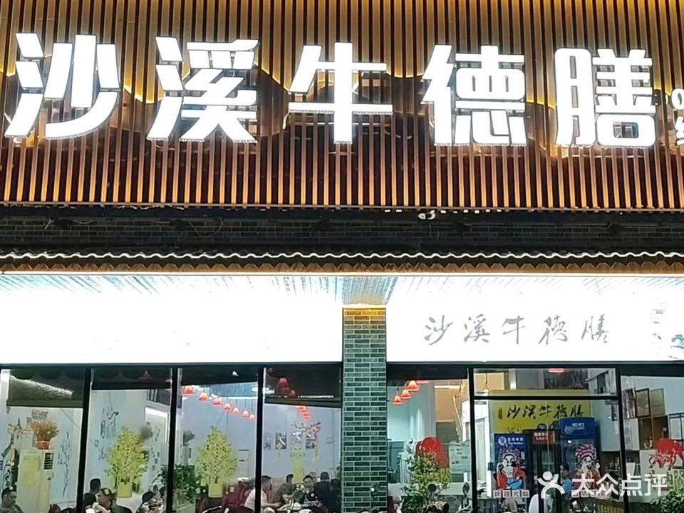 沙溪牛德膳牛坊(绿榕南店)