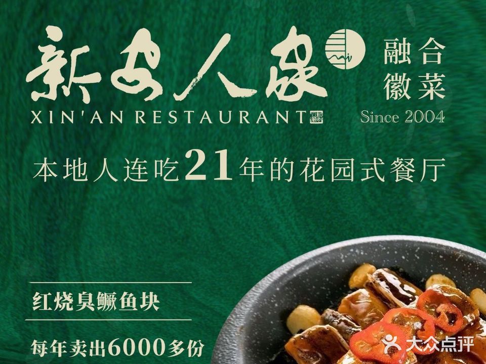 新安人家·融合徽菜