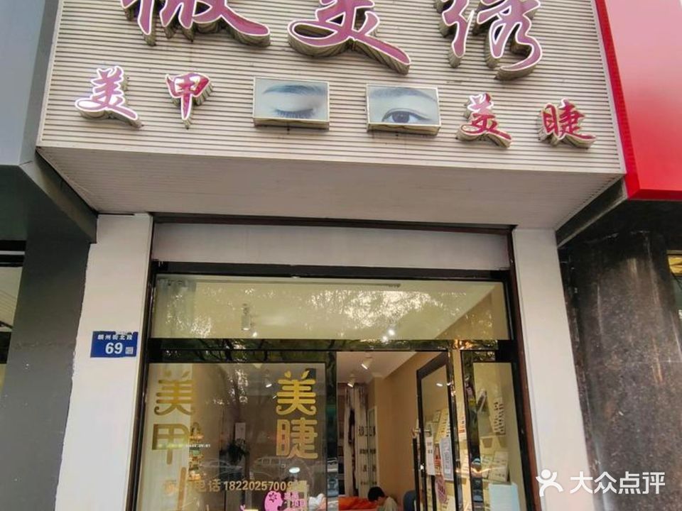 微美绣美甲美睫
