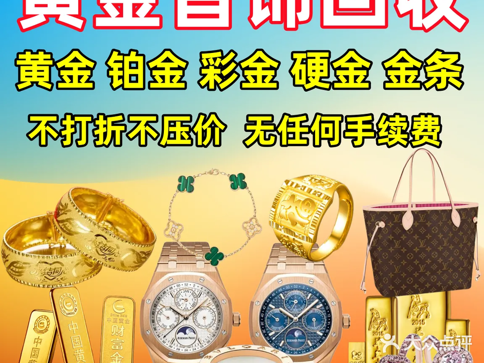 嘉悦黄金回收