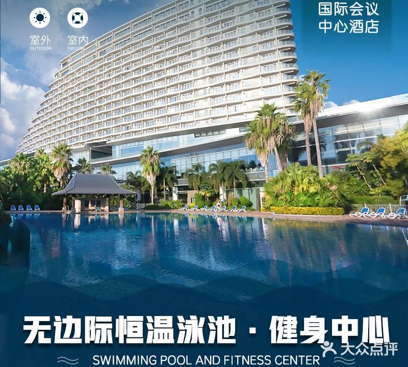 无边际恒温泳池健身中心(国际会议中心酒店)