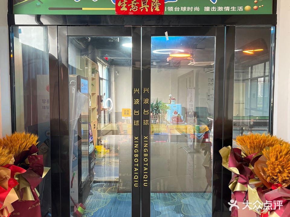 兴波台球(西湖春天店)