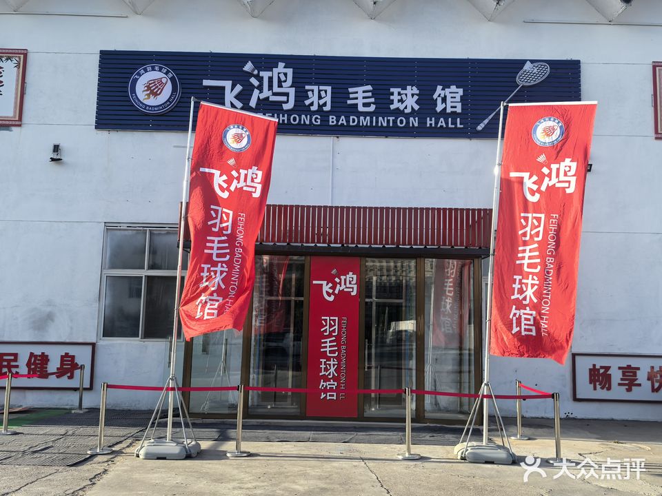 飞鸿羽毛球馆