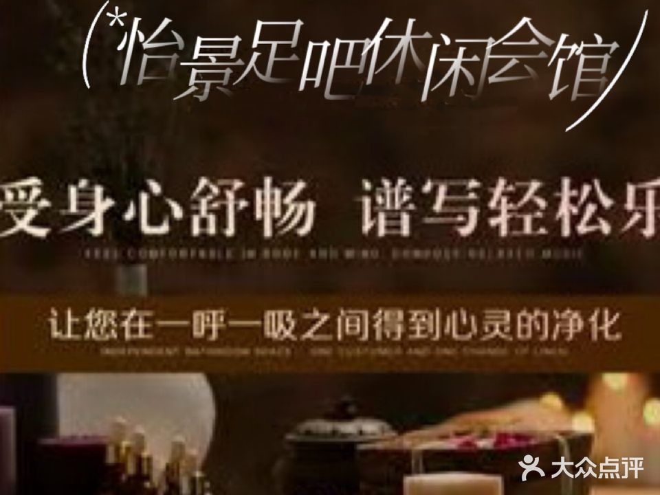 怡景足吧休闲会馆