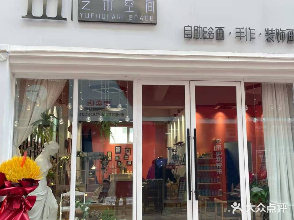 约绘艺术空间