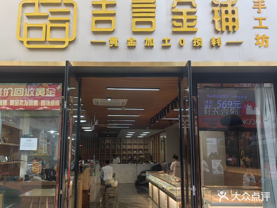 吉言金铺(凯翔·新天地鹰潭店)