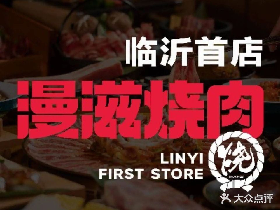 漫滋烤肉·料理(泰盛广场店)