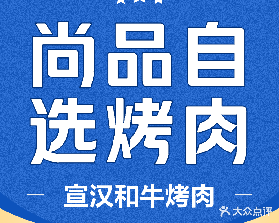 尚品自选烤肉(宏帆巴人广场店)