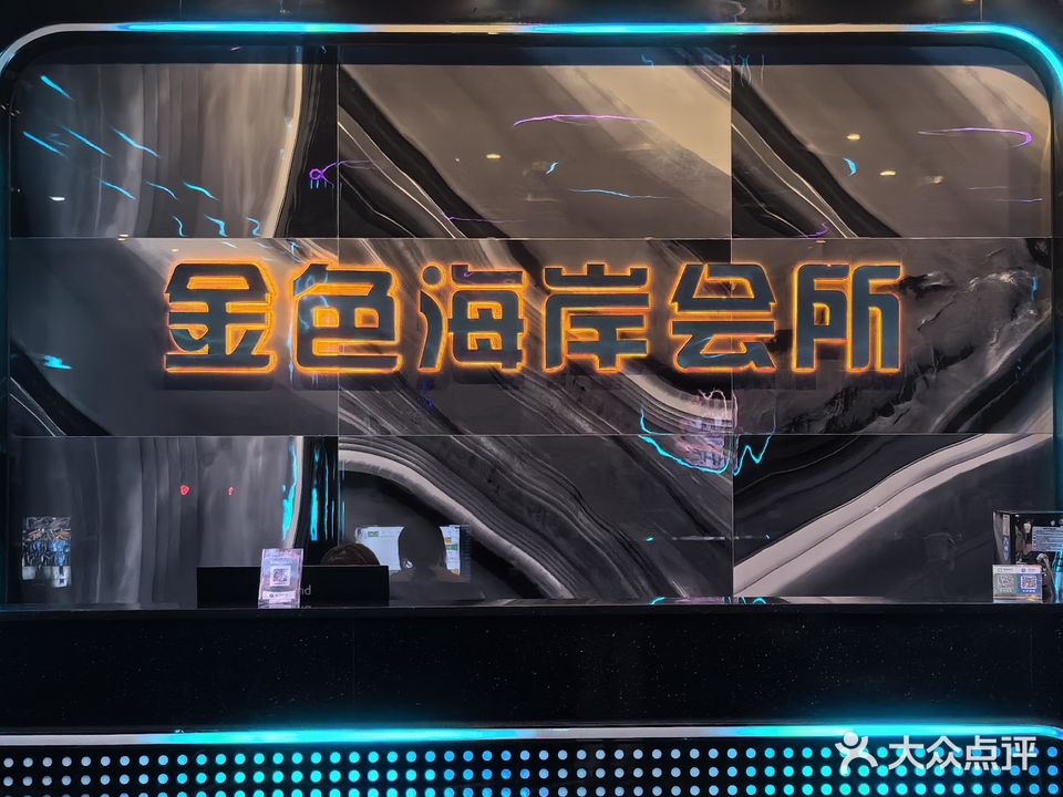 临高县金色海岸K歌休闲会所