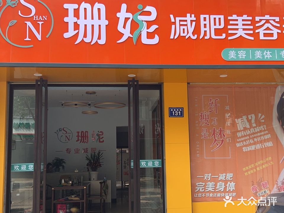 珊妮减肥美容养生馆